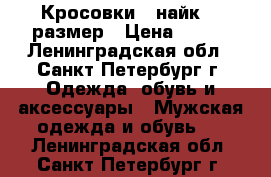 Кросовки , найк. 43размер › Цена ­ 500 - Ленинградская обл., Санкт-Петербург г. Одежда, обувь и аксессуары » Мужская одежда и обувь   . Ленинградская обл.,Санкт-Петербург г.